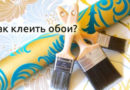 Как клеить обои – калькулятор расчета обоев онлайн Как клеить обои – калькулятор расчета обоев онлайн